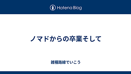 ノマドからの卒業そして - 雑種路線でいこう