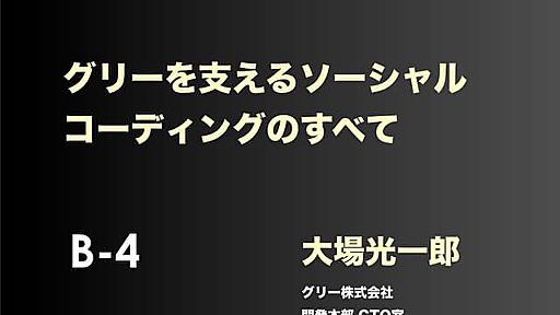 グリーを支えるソーシャルコーディングのすべて