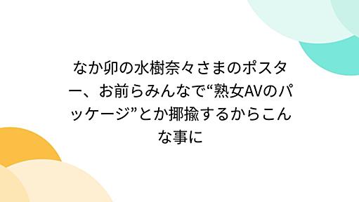 なか卯の水樹奈々さまのポスター、お前らみんなで“熟女AVのパッケージ”とか揶揄するからこんな事に