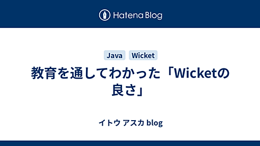 教育を通してわかった「Wicketの良さ」 - イトウ アスカ blog