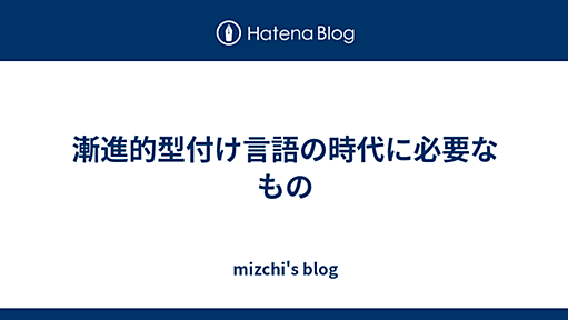 漸進的型付け言語の時代に必要なもの - mizchi's blog