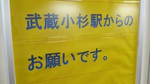 「武蔵小杉駅からのお願いです。」がほのぼのキチガイっぽいと話題 : ゴールデンタイムズ