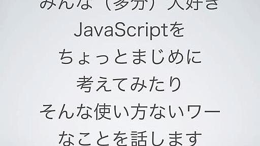 JavaScriptをまじめに考えました+