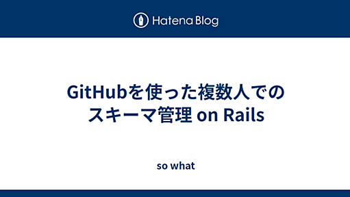 GitHubを使った複数人でのスキーマ管理 on Rails - so what