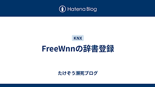 FreeWnnの辞書登録 - たけぞう瀕死ブログ