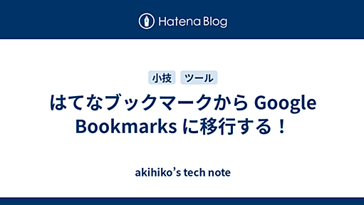 はてなブックマークから Google Bookmarks に移行する！ - akihiko’s tech note