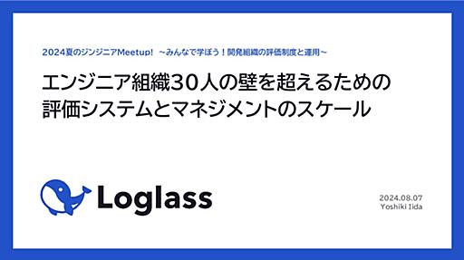 エンジニア組織30人の壁を超えるための 評価システムとマネジメントのスケール / Scaling evaluation system and management