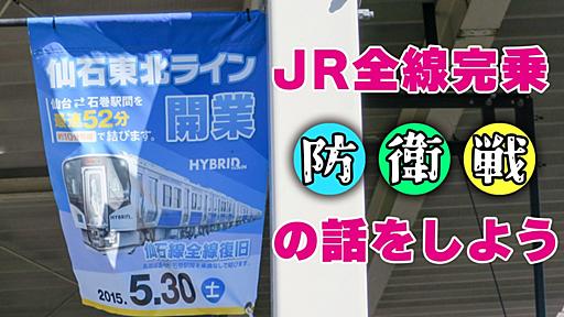 共感が得られにくい趣味「JR全線完乗・防衛戦」の話をしよう