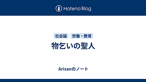 物乞いの聖人 - Arisanのノート