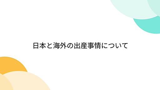 日本と海外の出産事情について