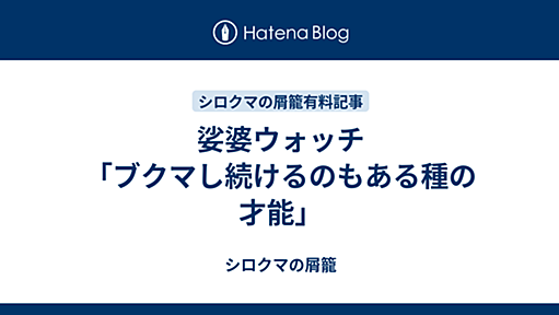 娑婆ウォッチ「ブクマし続けるのもある種の才能」 - シロクマの屑籠