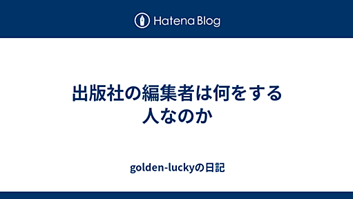 出版社の編集者は何をする人なのか - golden-luckyの日記