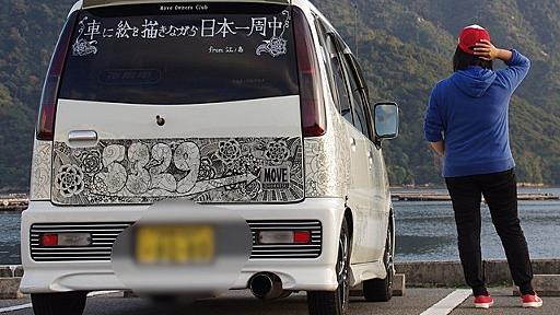 軽自動車で日本一周したつわもの女性が話題　食事はすべて外食、毎日銭湯、車中泊で快適　経費は3カ月込々で100万円｜まいどなニュース