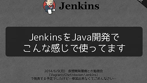 JenkinsをJava開発でこんな感じで使っています