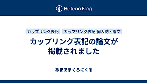 カップリング表記の論文が掲載されました - あまあまくろにくる