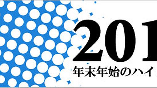 web業界人が見ておくべき2011年の年末年始ハイライト