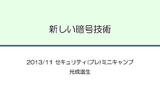 新しい暗号技術