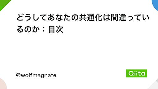 どうしてあなたの共通化は間違っているのか：目次 - Qiita