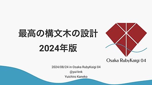 最高の構文木の設計 2024年版