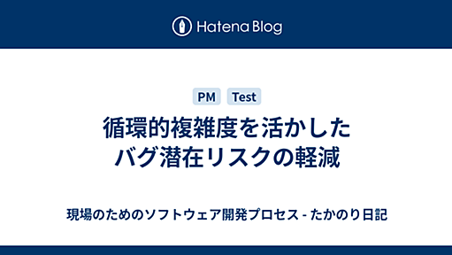 循環的複雑度を活かしたバグ潜在リスクの軽減 - 現場のためのソフトウェア開発プロセス - たかのり日記