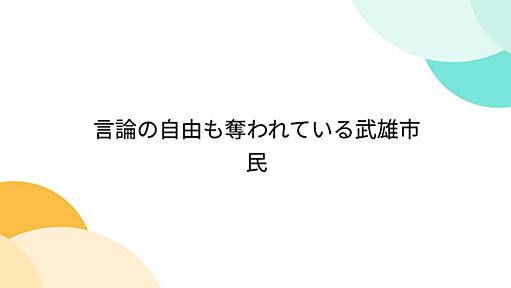 言論の自由も奪われている武雄市民