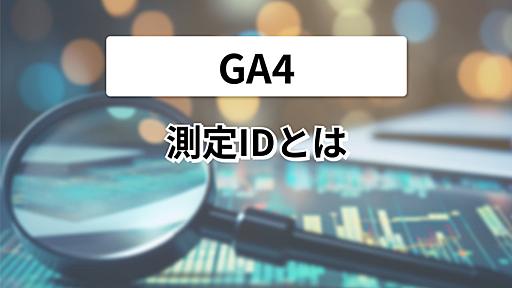 GA4の測定IDとは | Googleアナリティクス | やさしいGoogleアナリティクスブログ