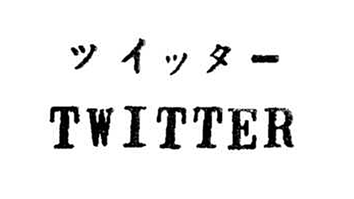 50年前に「Twitter（ツイッター）」が日本で商標登録されていた！ - モフモフ社長の矛盾メモ