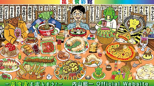 昆虫食を楽しもう！ | 内山昭一が主宰する昆虫料理研究会