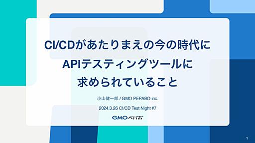 CI/CDがあたりまえの今の時代にAPIテスティングツールに求められていること / CI/CD Test Night #7