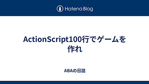 ActionScript100行でゲームを作れ - ABAの日誌