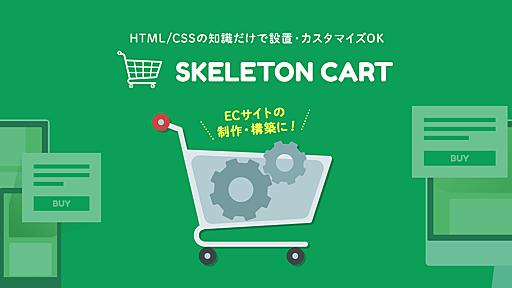 【Movable Type対応】PHPショッピングカート SKELETON CART