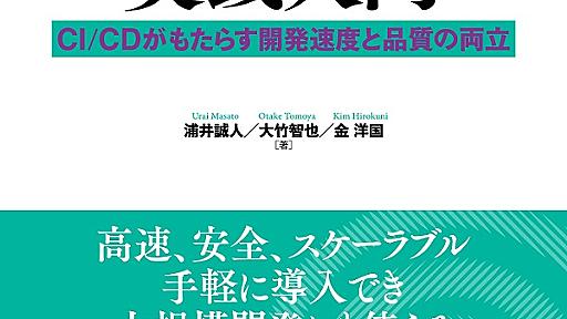 『CircleCI実践入門』読了 / CircleCI を通して CI/CD に入門できる良書 - 生産性向上ブログ