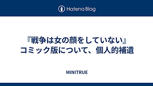 『戦争は女の顔をしていない』コミック版について、個人的補遺 - MINITRUE