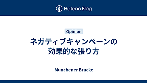 ネガティブキャンペーンの効果的な張り方 - Munchener Brucke