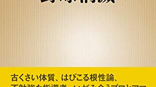 『野球消滅』「メジャー」が「マイナー」へと変わる時、何が起きているのか - HONZ