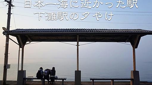 下灘駅：元日本一海に近い駅と沈む夕日が立ちどまる町（愛媛県伊予市）