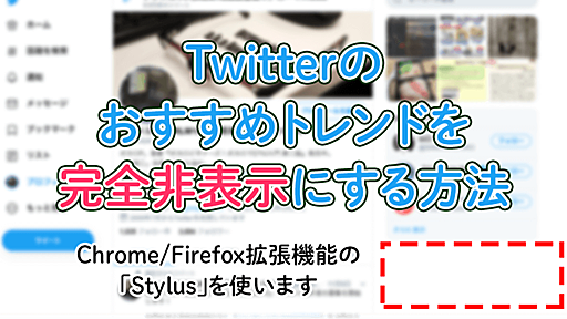 PCでTwitterのトレンドを完全非表示にする方法【拡張機能Stylus】 | G.C.M Records