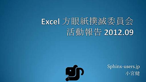 Excel 方眼紙撲滅委員会 活動報告 2012.09 #pyconjp