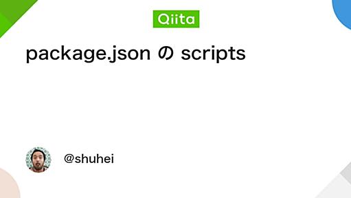 package.json の scripts - Qiita