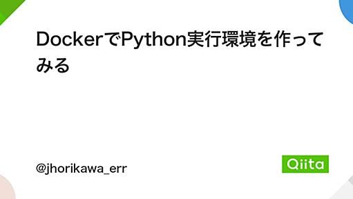 DockerでPython実行環境を作ってみる - Qiita