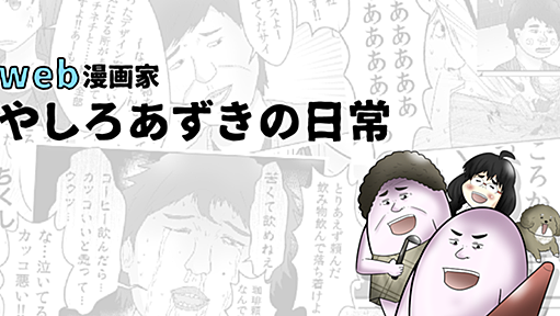 騒動に関するお詫びとお知らせ : web漫画家やしろあずきの日常 Powered by ライブドアブログ