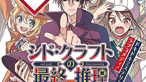 [case.1]シド・クラフトの最終推理／週刊少年ジャンプ新連載試し読み - 筒井大志 | 少年ジャンプ＋