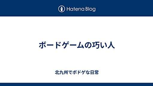 ボードゲームの巧い人 - 北九州でボドゲな日常