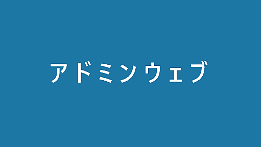 Apacheの解説ならAdminWeb