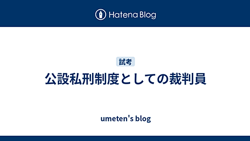 公設私刑制度としての裁判員 - umeten's blog