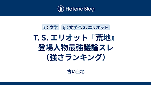 T. S. エリオット『荒地』登場人物最強議論スレ（強さランキング） - 古い土地