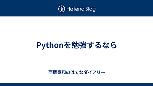 Pythonを勉強するなら - 西尾泰和のはてなダイアリー