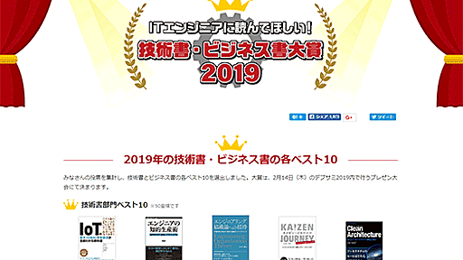 ITエンジニアが投票した「ITエンジニア本大賞2019」ベスト10発表。カイゼン・ジャーニー／エンジニアリング組織論への招待／テスト駆動開発などランクイン