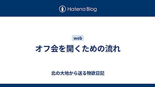 オフ会を開くための流れ - 北の大地から送る物欲日記