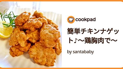 簡単チキンナゲット♪ by santababy